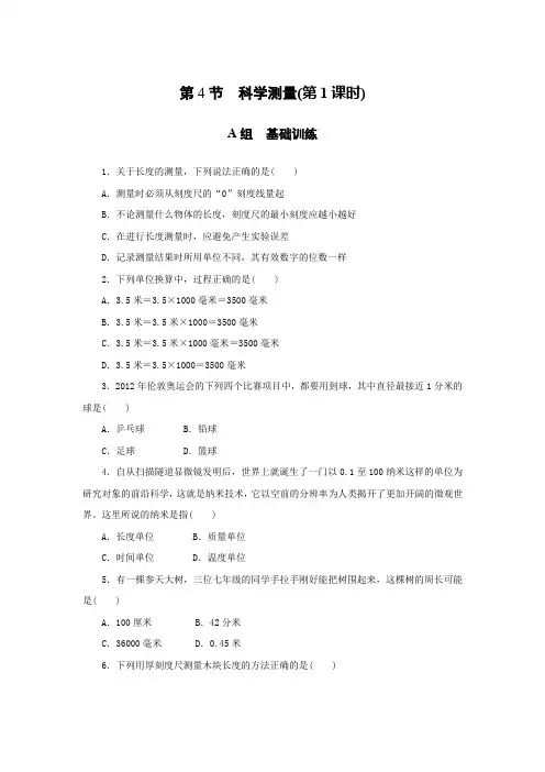 初中科学七年级第一章 第4节 科学测量(第1课时)练习题