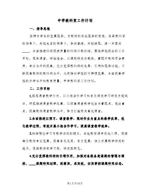 中学教科室工作计划（3篇）