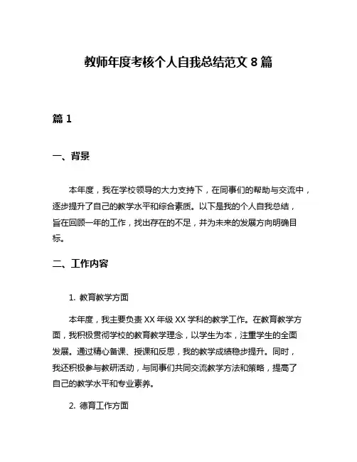 教师年度考核个人自我总结范文8篇