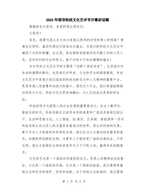 2024年领导科技文化艺术节开幕讲话稿