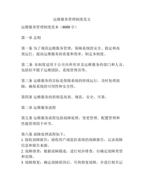 运维服务管理制度范文