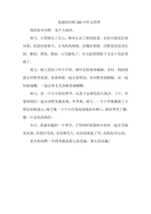 美丽的田野300字作文四季