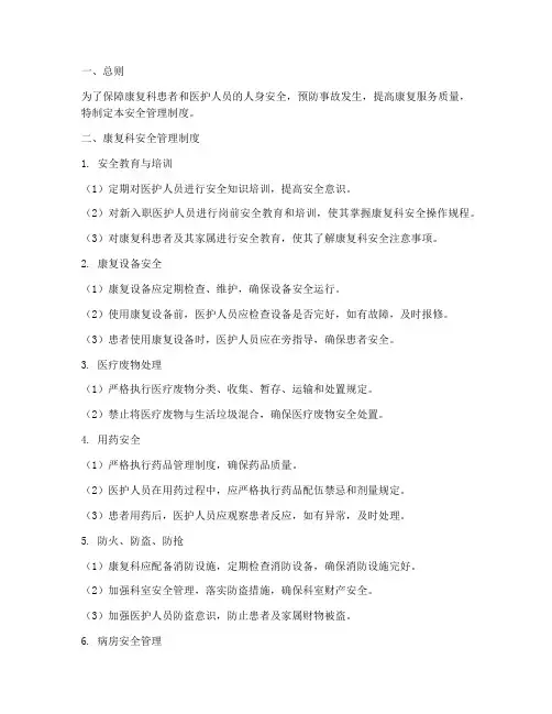 康复科安全管理制度预防