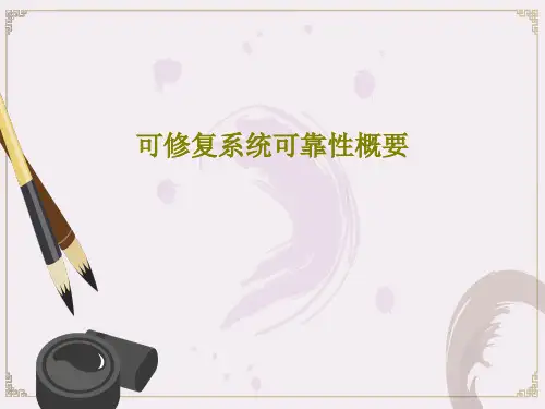 可修复系统可靠性概要PPT文档78页