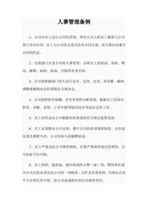 人事管理条例