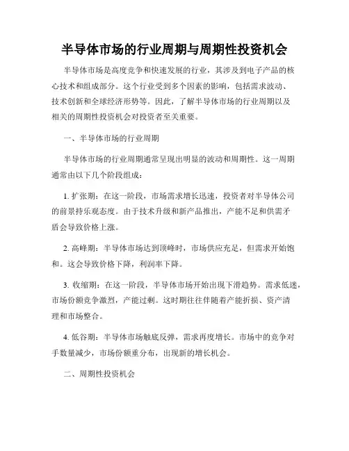 半导体市场的行业周期与周期性投资机会