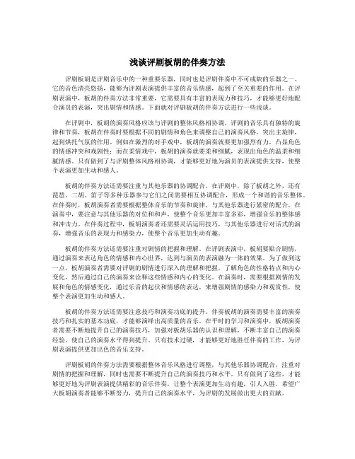 浅谈评剧板胡的伴奏方法