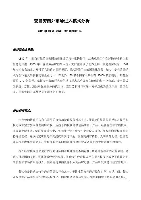 麦当劳国外市场进入模式分析