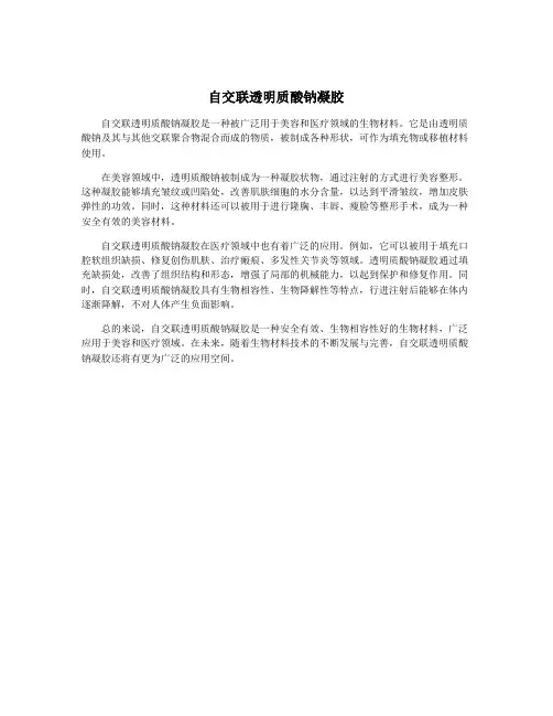 自交联透明质酸钠凝胶