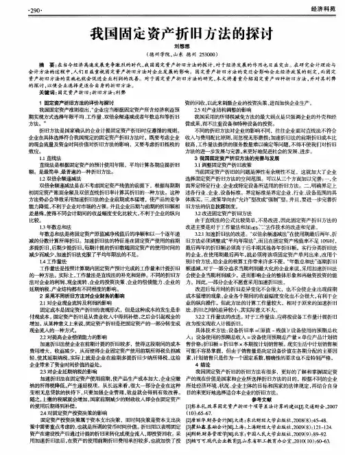 我国固定资产折旧方法的探讨