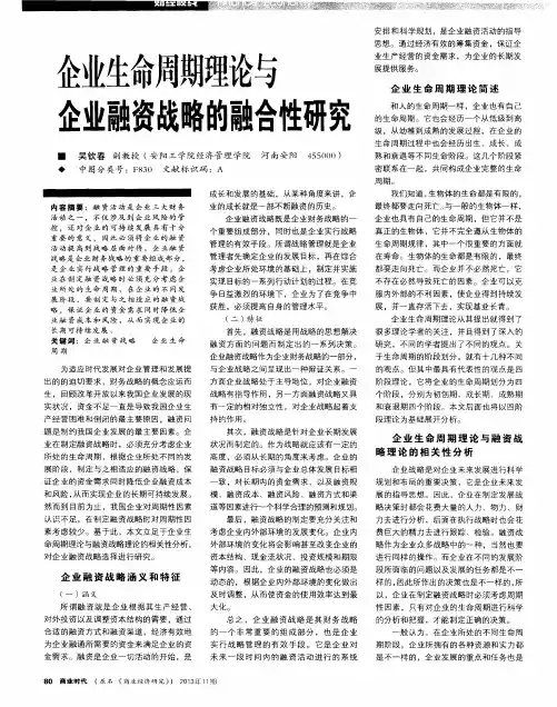 企业生命周期理论与企业融资战略的融合性研究