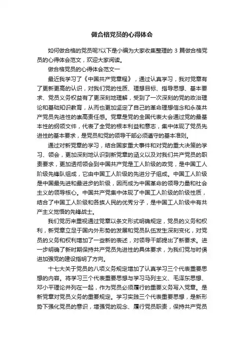 做合格党员的心得体会