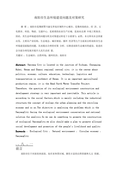 南阳市生态环境建设问题及对策分析研究