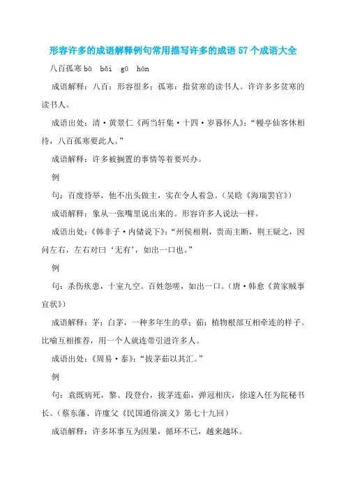 形容许多的成语解释例句常用描写许多的成语57个成语大全