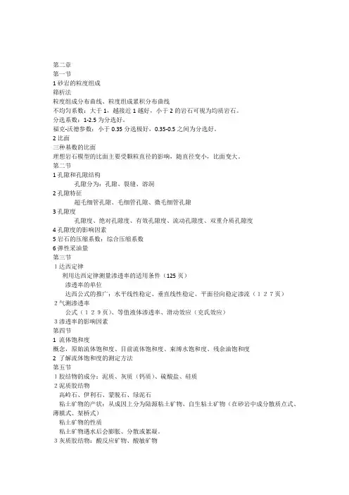 油层物理第二章重点