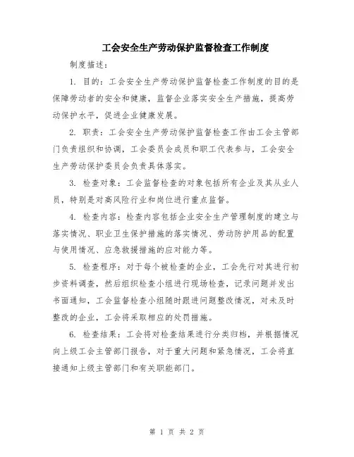 工会安全生产劳动保护监督检查工作制度
