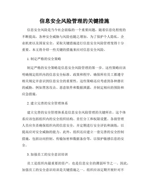 信息安全风险管理的关键措施