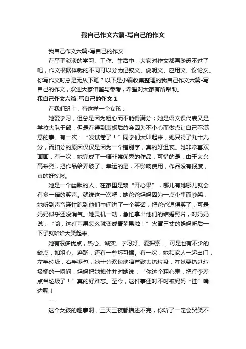 我自己作文六篇-写自己的作文