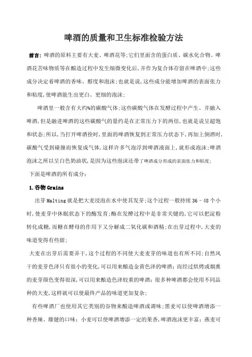 啤酒的质量和卫生标准以及检验方法