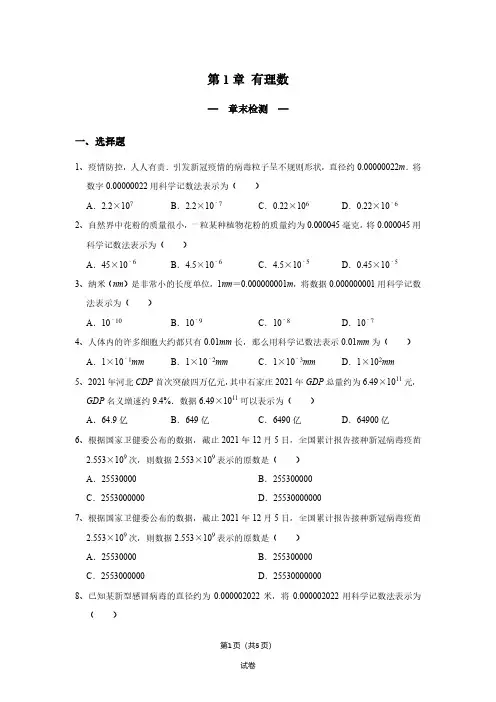 第1章 有理数 章末检测 2022-2023学年沪科版数学七年级上册(原卷版)