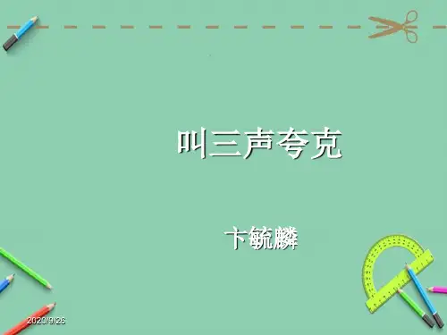苏教版八年级下册《叫三声夸克》课件.ppt