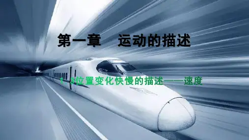位置变化快慢的描述 速度-人教版高中物理必修第一册PPT-完美课件