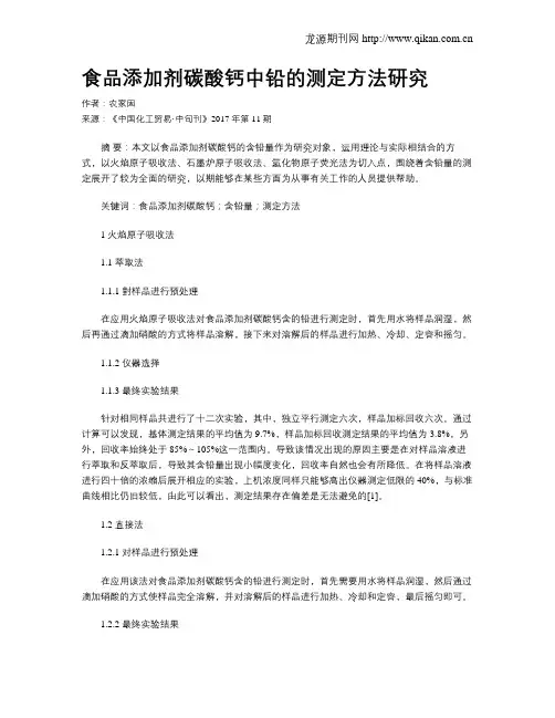 食品添加剂碳酸钙中铅的测定方法研究