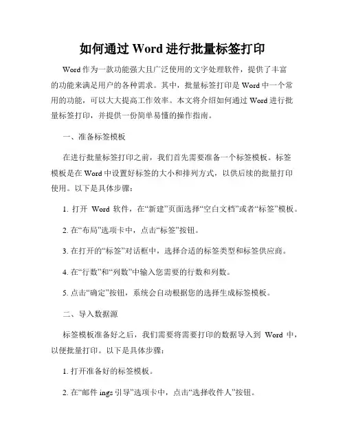 如何通过Word进行批量标签打印