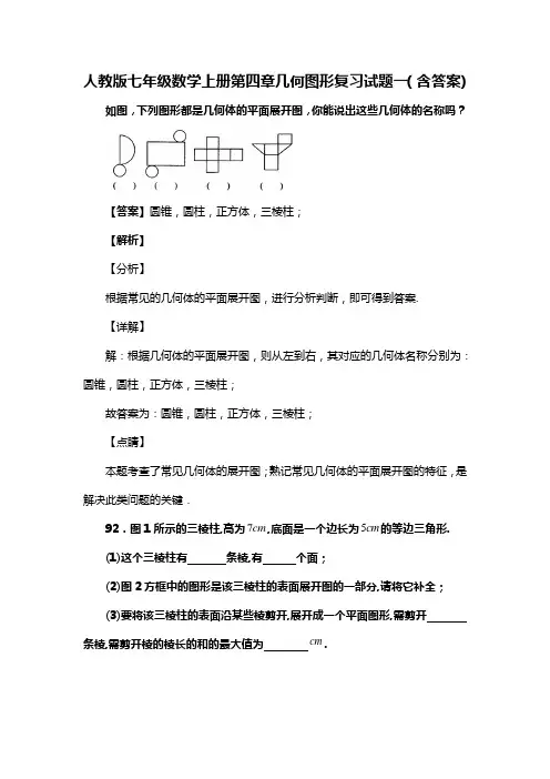 人教版七年级数学上册第四章几何图形复习试题一(含答案) (80)
