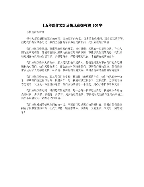 【五年级作文】珍惜现在拥有的_500字