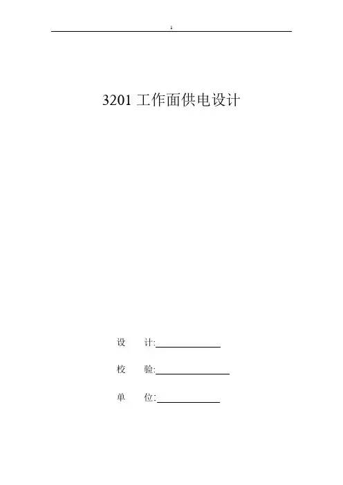 煤矿工作面供电设计