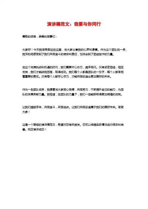 演讲稿范文：我要与你同行