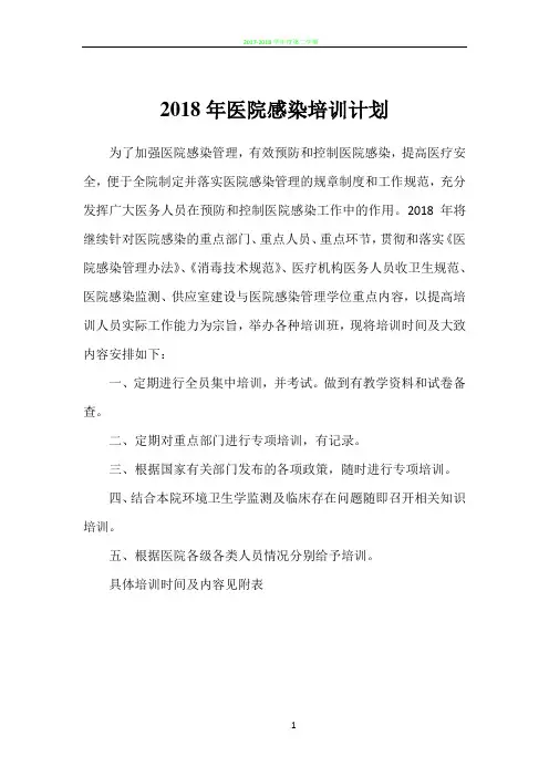 2018年医院感染培训计划