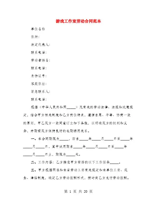 游戏工作室劳动合同范本(4篇)