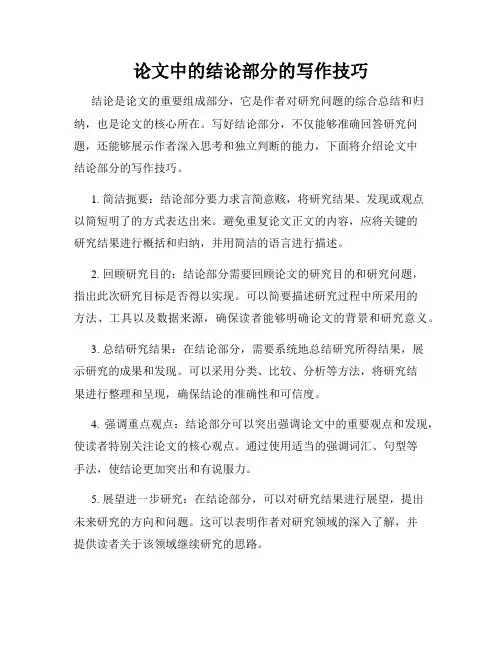 论文中的结论部分的写作技巧