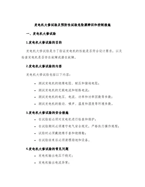 发电机大修试验及预防性试验危险源辨识和控制措施