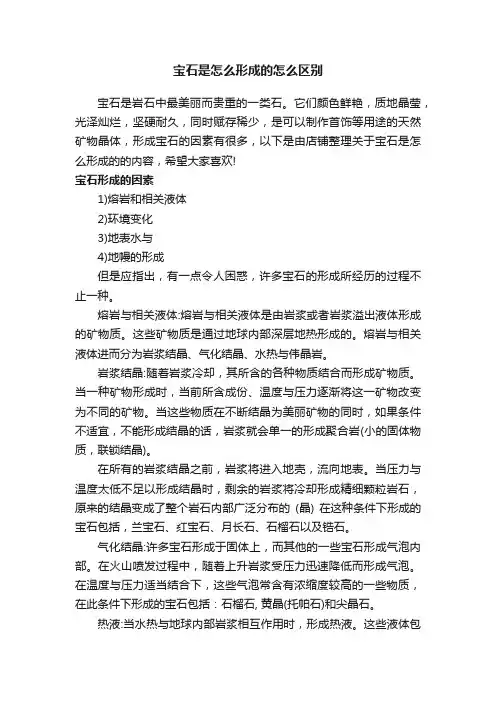 宝石是怎么形成的怎么区别