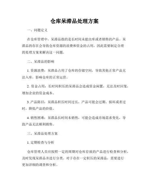 仓库呆滞品处理方案