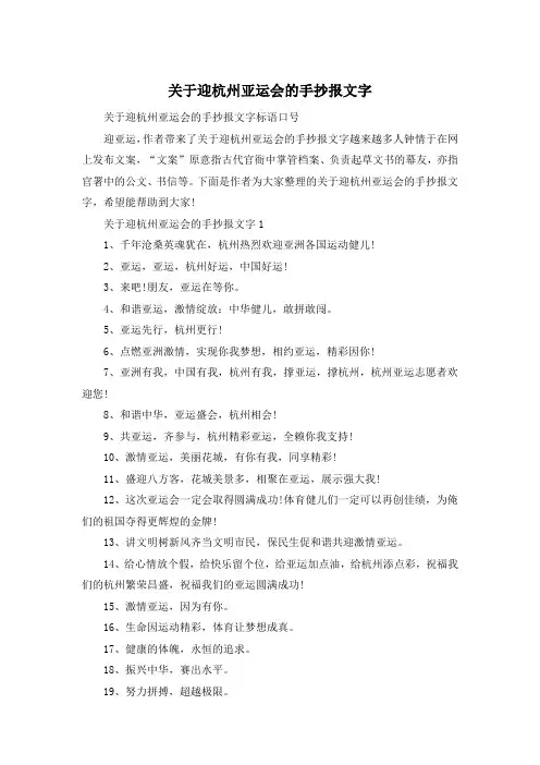 关于迎杭州亚运会的手抄报文字