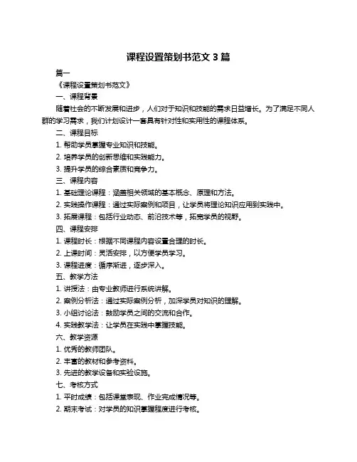 课程设置策划书范文3篇