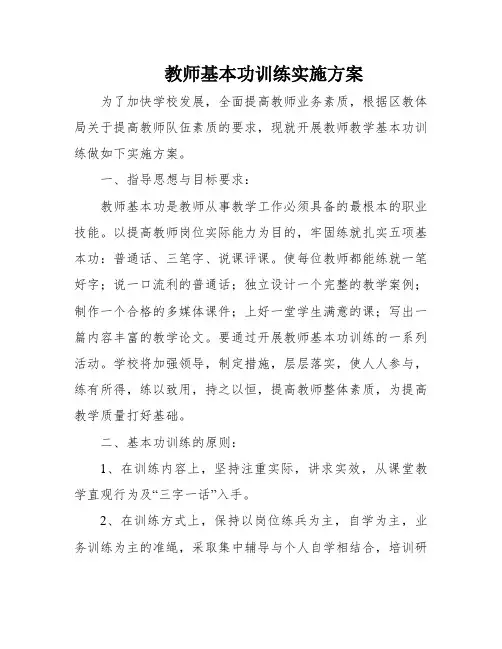 教师基本功训练实施方案