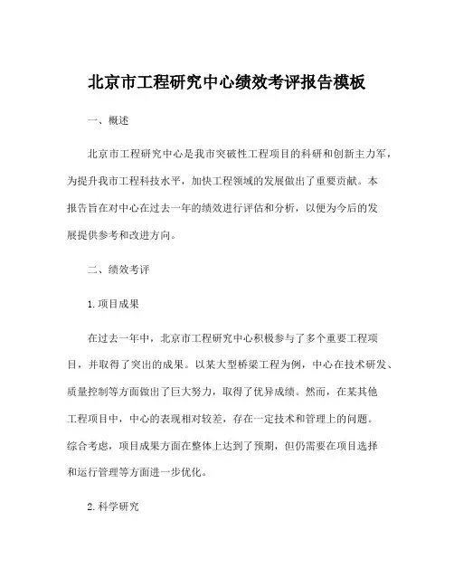 北京市工程研究中心绩效考评报告模板