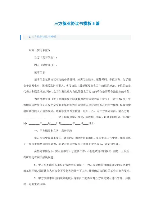 三方就业协议书模板5篇