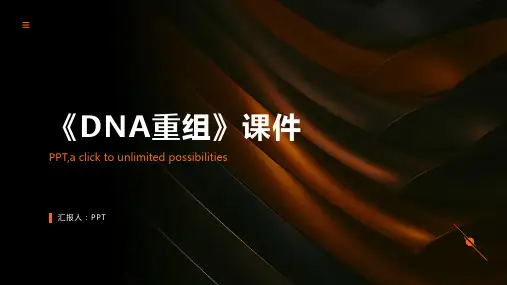 《DNA重组》课件