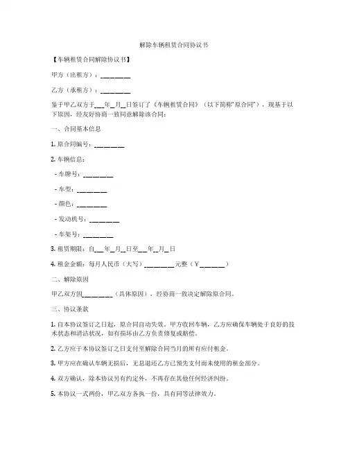 解除车辆租赁合同协议书
