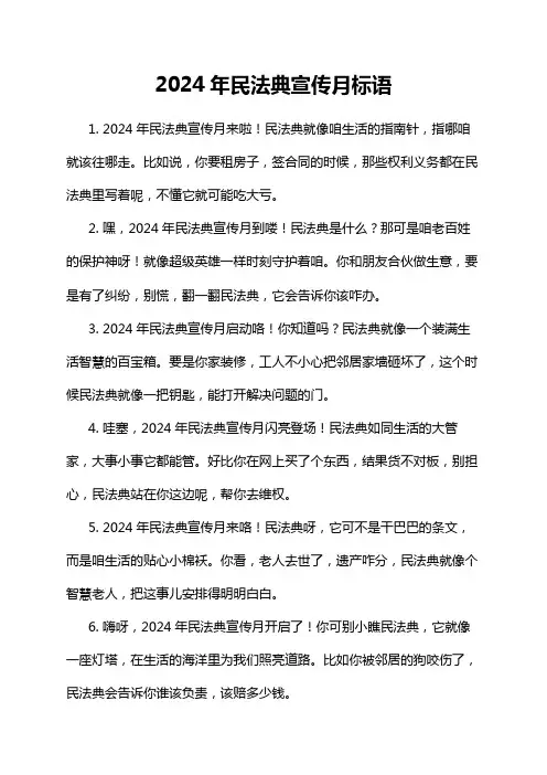 2024年民法典宣传月标语