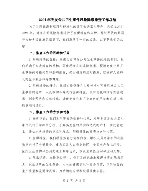 2024年突发公共卫生事件风险隐患排查工作总结