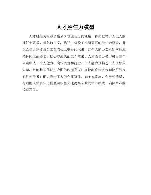 人才胜任力模型