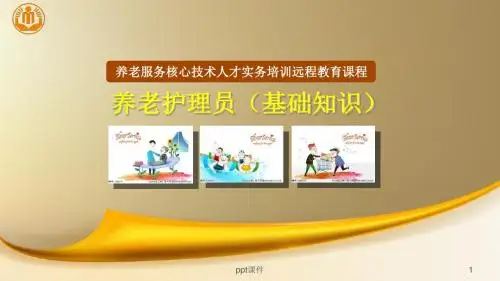 老年人权益保障法  ppt课件