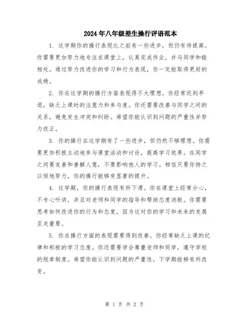 2024年八年级差生操行评语范本